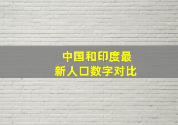 中国和印度最新人口数字对比