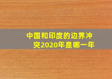 中国和印度的边界冲突2020年是哪一年