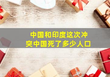 中国和印度这次冲突中国死了多少人口