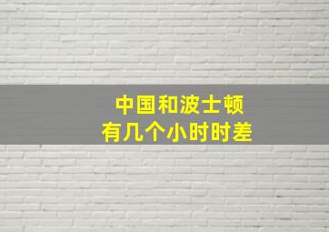 中国和波士顿有几个小时时差