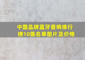 中国品牌蓝牙音响排行榜10强名单图片及价格