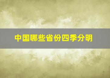 中国哪些省份四季分明