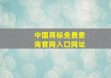 中国商标免费查询官网入口网址