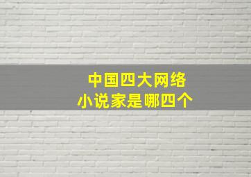 中国四大网络小说家是哪四个