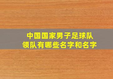 中国国家男子足球队领队有哪些名字和名字