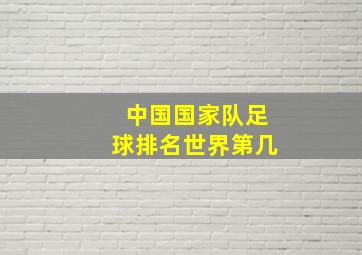 中国国家队足球排名世界第几