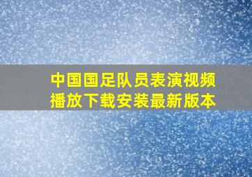 中国国足队员表演视频播放下载安装最新版本