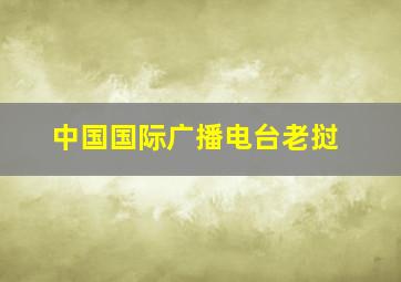 中国国际广播电台老挝