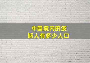 中国境内的波斯人有多少人口