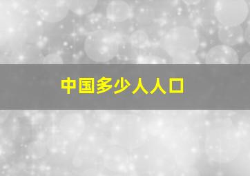 中国多少人人口