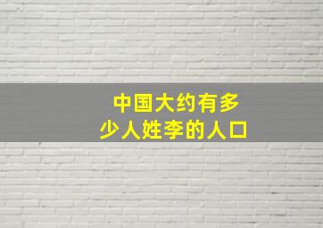 中国大约有多少人姓李的人口