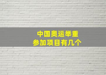 中国奥运举重参加项目有几个