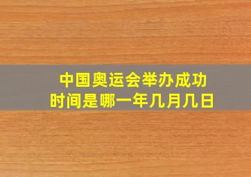 中国奥运会举办成功时间是哪一年几月几日