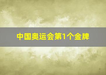 中国奥运会第1个金牌