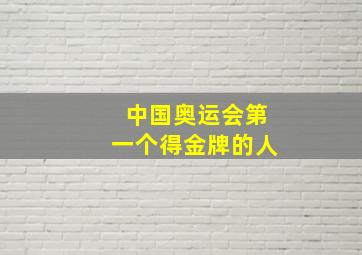 中国奥运会第一个得金牌的人