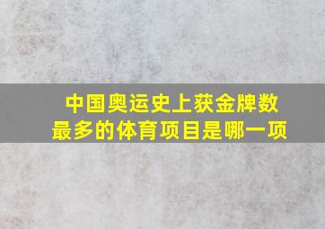 中国奥运史上获金牌数最多的体育项目是哪一项