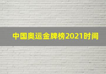 中国奥运金牌榜2021时间