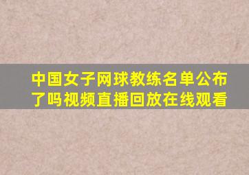 中国女子网球教练名单公布了吗视频直播回放在线观看