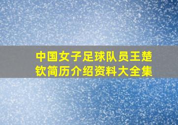 中国女子足球队员王楚钦简历介绍资料大全集