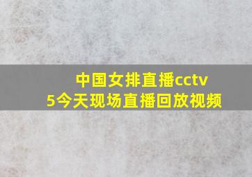 中国女排直播cctv5今天现场直播回放视频