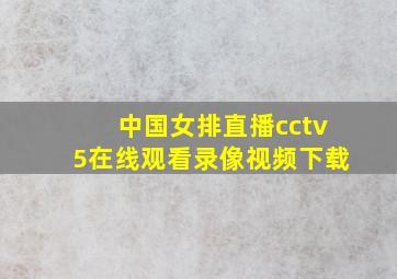 中国女排直播cctv5在线观看录像视频下载