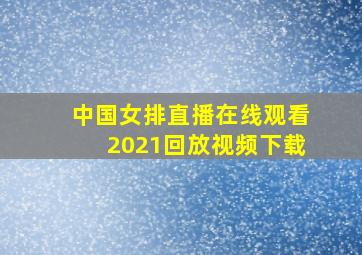 中国女排直播在线观看2021回放视频下载