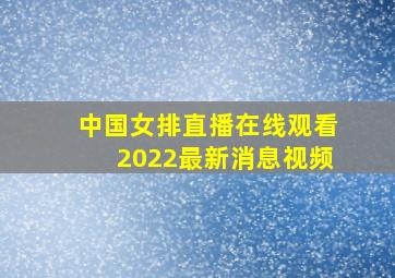 中国女排直播在线观看2022最新消息视频