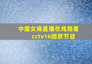 中国女排直播在线观看cctv16回放节目