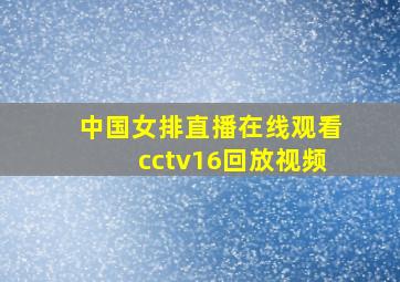 中国女排直播在线观看cctv16回放视频