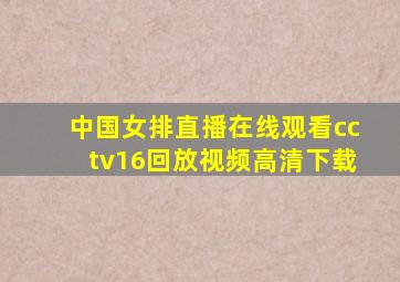 中国女排直播在线观看cctv16回放视频高清下载