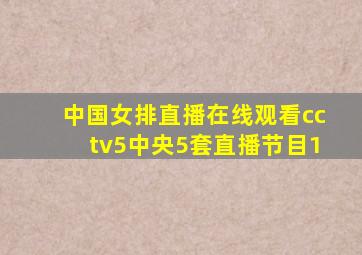 中国女排直播在线观看cctv5中央5套直播节目1