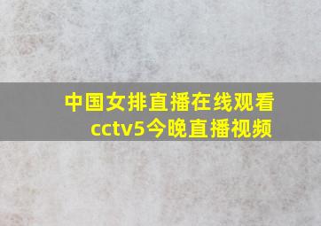 中国女排直播在线观看cctv5今晚直播视频