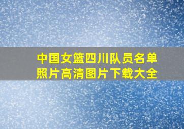 中国女篮四川队员名单照片高清图片下载大全