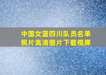 中国女篮四川队员名单照片高清图片下载视屏