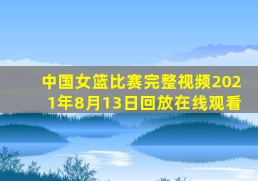 中国女篮比赛完整视频2021年8月13日回放在线观看