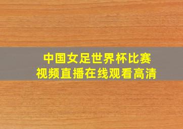 中国女足世界杯比赛视频直播在线观看高清