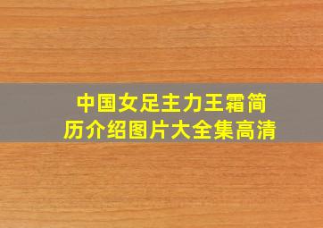 中国女足主力王霜简历介绍图片大全集高清
