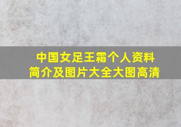 中国女足王霜个人资料简介及图片大全大图高清