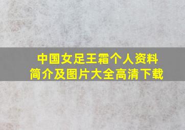 中国女足王霜个人资料简介及图片大全高清下载