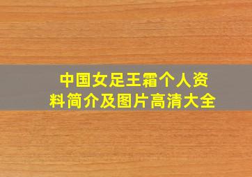 中国女足王霜个人资料简介及图片高清大全