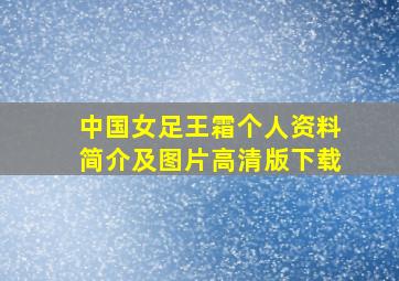 中国女足王霜个人资料简介及图片高清版下载