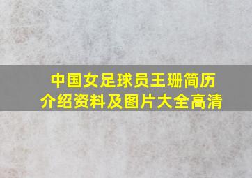 中国女足球员王珊简历介绍资料及图片大全高清