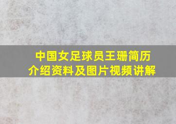 中国女足球员王珊简历介绍资料及图片视频讲解