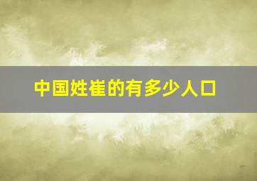 中国姓崔的有多少人口