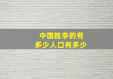 中国姓李的有多少人口有多少