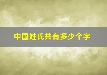 中国姓氏共有多少个字