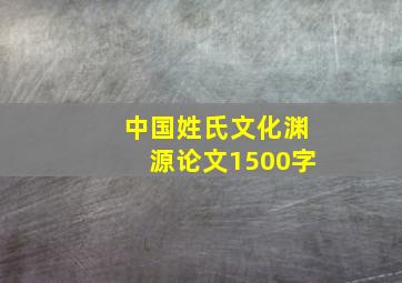 中国姓氏文化渊源论文1500字