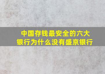 中国存钱最安全的六大银行为什么没有盛京银行