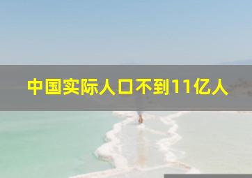 中国实际人口不到11亿人