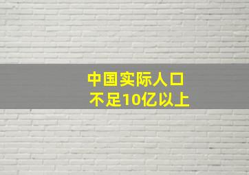 中国实际人口不足10亿以上